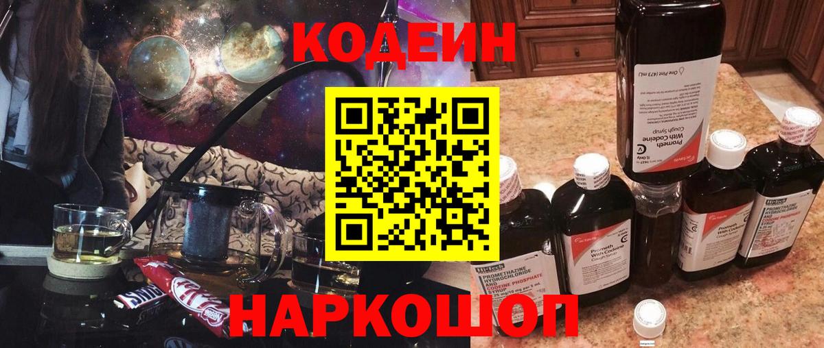Сургут  Кодеин напиток Lean (лин)  Вход с VPN  Кодеиновый сироп Lean Purple Drank 
