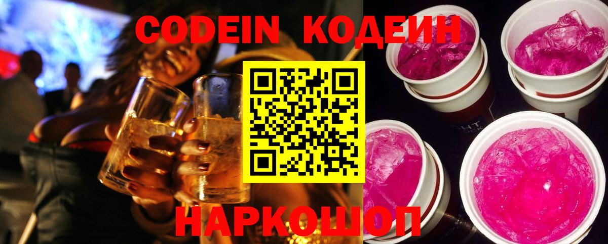 Кодеин Purple Drank Сургут